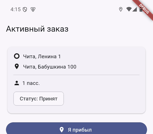 Экран «Активный заказ» в приложении водителя