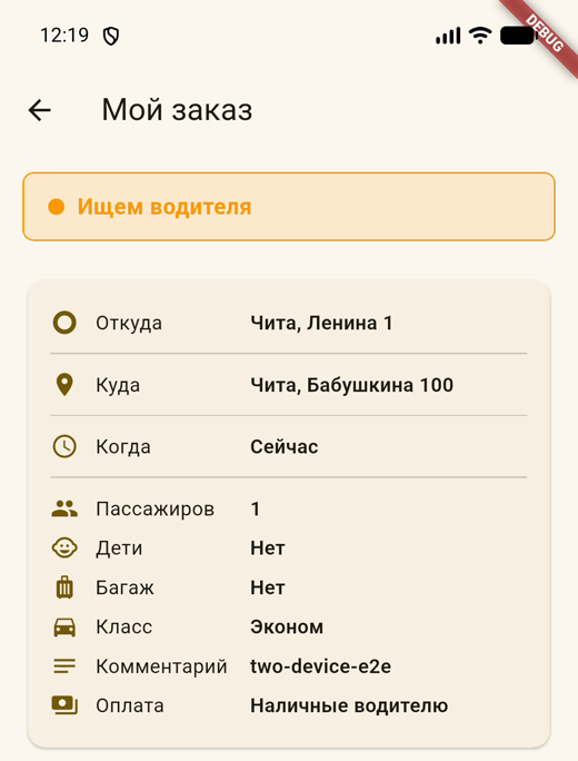 Экран «Мой заказ» в приложении пассажира